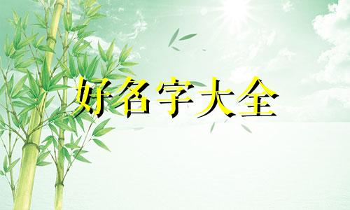 如何给祖宅起名字最好的