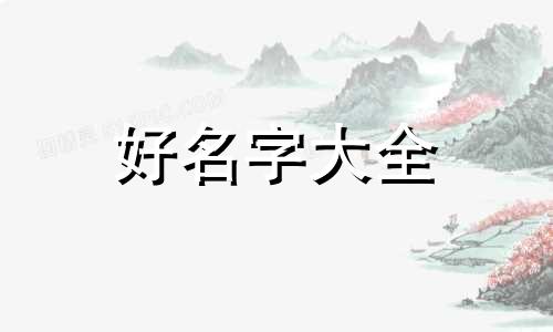 如何给高姓起名字男孩取名