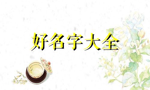 属相马配鸡如何起名字呢