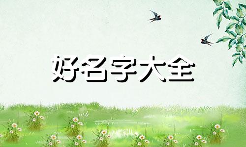 如何给宝宝用诗起名字呢