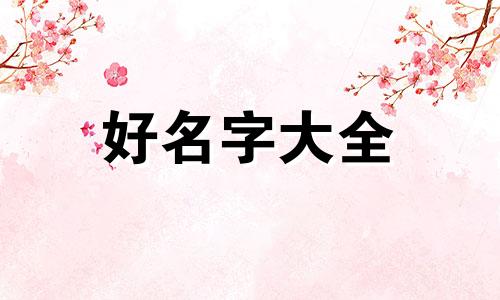 如何给粤语歌单起名字女