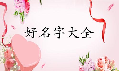 如何用混字起名字女孩好听