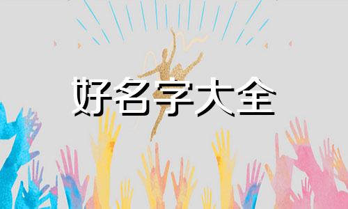 如何给闺蜜花饼起名字