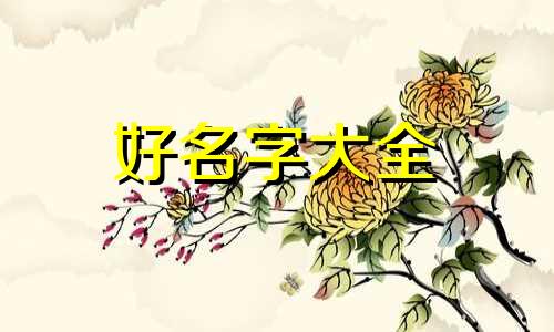 餐饮老板如何起名字吸引人