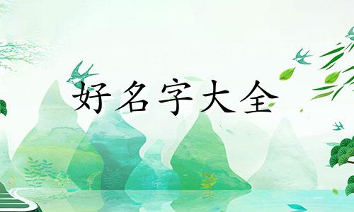 鼠年出生的女孩如何起名字最好