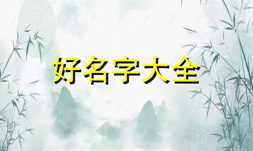 如何给自己叫吓着的人起名字