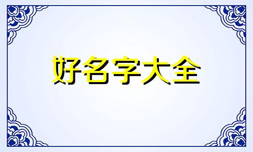 如何给小金毛起名字大全