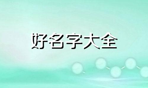 起名字如何起的很帅气男生