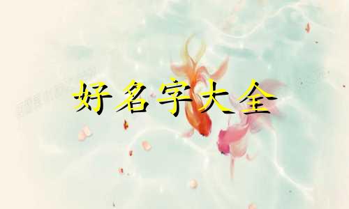 姓道的女生如何起名字