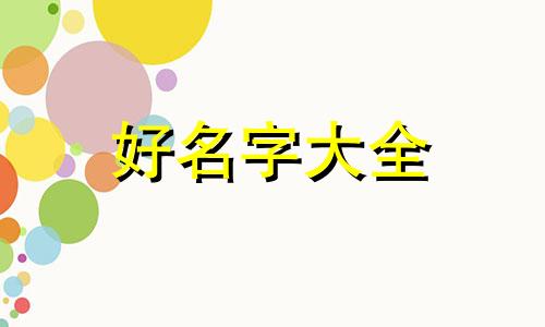 男孩子大名如何起名字好