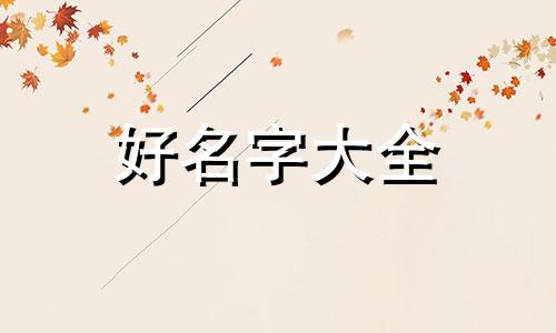 如何给马姓宝宝起名字呢