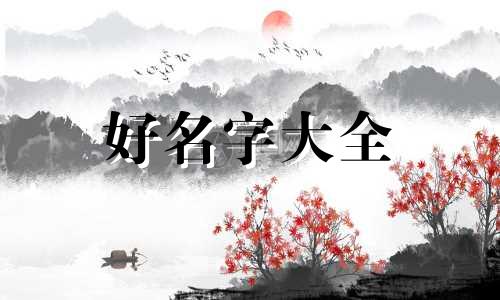 袁和史如何起名字好听点