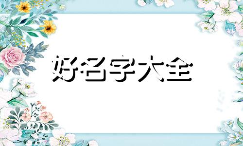 五行属火姓莫如何起名