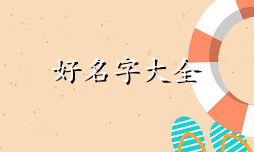 取名伍尚棣如何起名字女孩