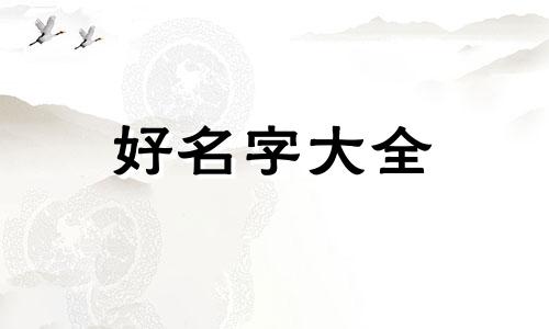 马加徐如何起名字好听男孩