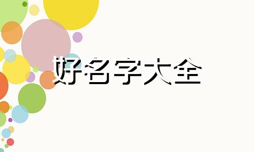 如何给兔子起名英文名字