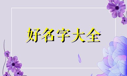 如何给心爱的女生起名字