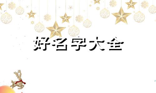 如何给自己的花卉店起名字