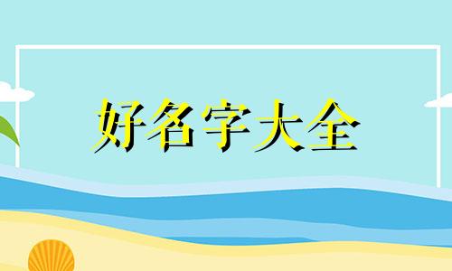 招财猫如何起名字大全可爱