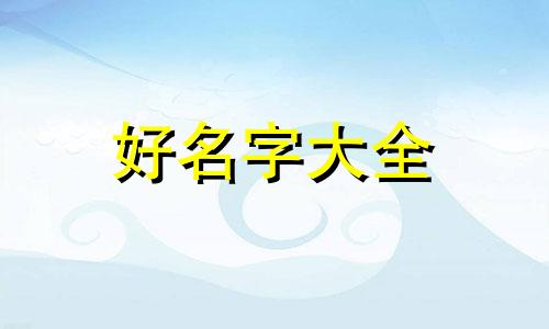 起名字如何起符号好看好记