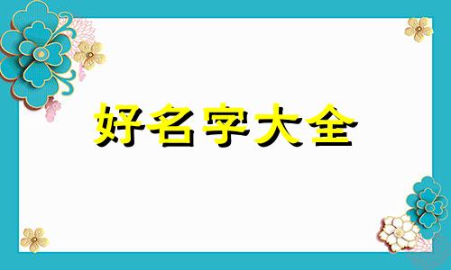 用周易如何起名字好听女