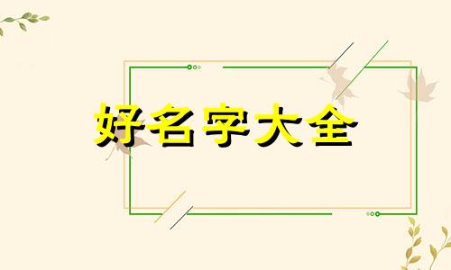 姓李与姓徐如何起名称男孩