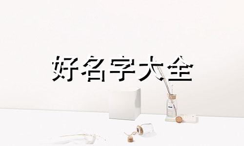 姓夏女生如何起名字好听