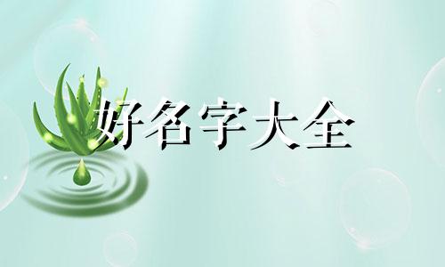 起名叫明惠女孩的命运如何