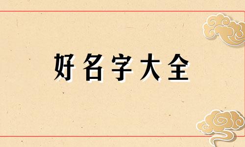 如何给甜点起名字好听女