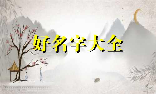 如何给猫起名男生可爱一点