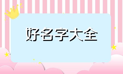 如何做民间小吃店名字起名