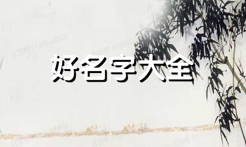 玩王者如何起名字好听点的