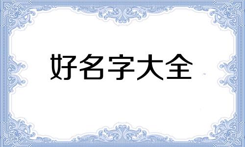如何根据五行起名字取名