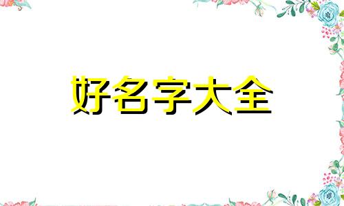 如何给孩子起名字才好听呢
