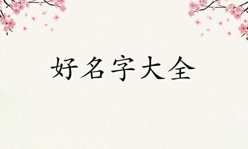 渔字如何起名字男孩子