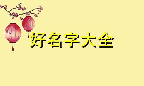 给狗起名字如何吉利又好听
