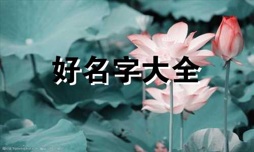 古欧洲人如何起名字好听