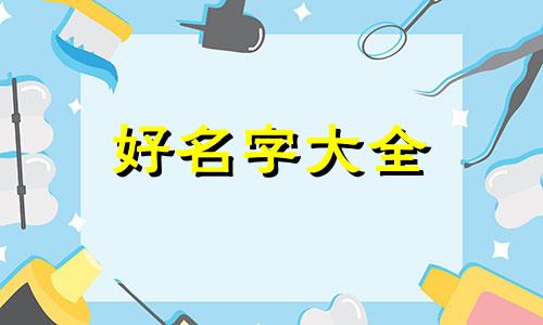 一龙今年如何起名好听一点