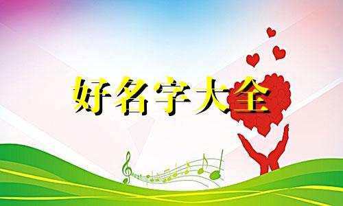 我姓叶老婆姓汪孩子如何起名