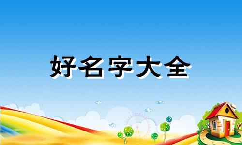 张加袁如何起名字好听女孩