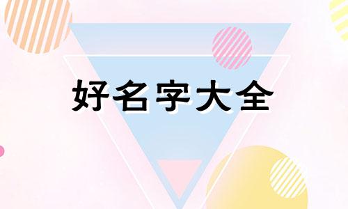 如何起名字才有神气呢女生