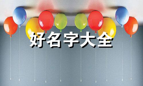 如何给属牛宝宝起名字好听