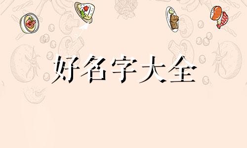 锦鲤如何组合起名好听一点