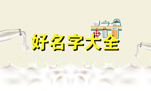 姓包的宝宝如何起名字女孩