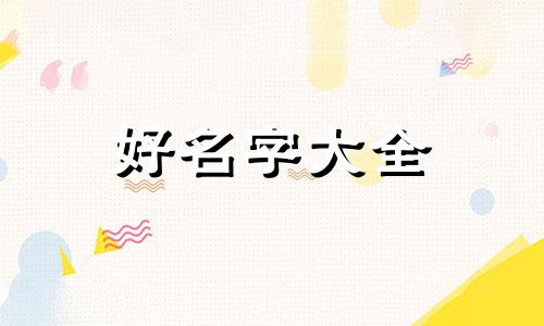 取名张景明如何起名字女孩