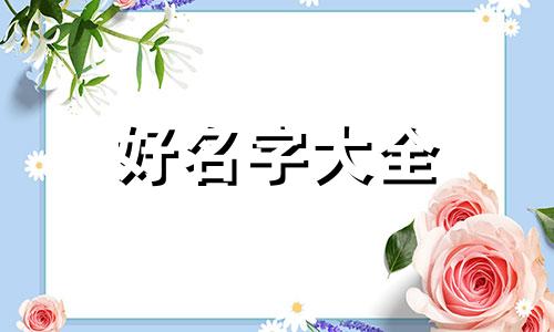 男士起名用柏字如何取名字