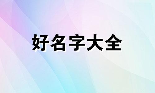 如何起名火兔女孩好听一点