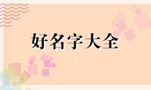 父姓郑母姓李如何给宝宝起名