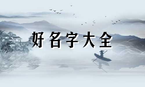 姓爨的宝宝如何起名字好听