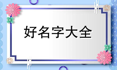 韩国料理店如何起名字好听